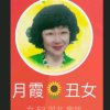 月霞丑女的头像