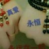 我心永恒的头像