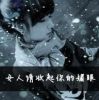 她曾是你攻心的痛i的头像