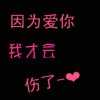 我de世界不允许没有你的头像