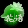 aw花语zh的头像