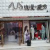 浪漫季节内衣专卖店的头像