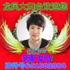 优声龙凤辣妈的头像