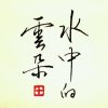 水中的云朵（不听勿评，友访必回)的头像