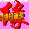 时来运转的头像