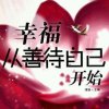 幸福来敲门的头像