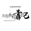 心存依人的头像