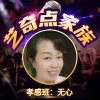 无心五期藝奇點的头像