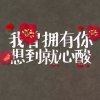 王家大院【诚邀天下客，广纳四海宾】的头像