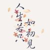 幸福密码的头像
