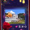 玉冰心【平安．忙退】的头像