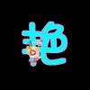 艳子的头像