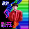 歌韵雪山子玉的头像