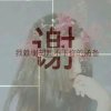 天真的以为的头像