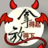 千里之思《拒收kB》的头像