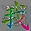 活好每一天的头像
