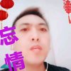 皖音红尘有缘（（友访必回！谅解）的头像