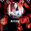 黄河知英林哥二十七徒的头像