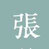 幸福的冬天的头像