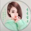 贵族♚青青的头像