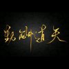 黄金，不发光，，的头像