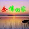 觉愿念佛的头像