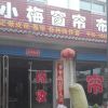小梅窗帘布艺的头像