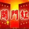 鸿運當頭（拒币，免礼）的头像