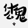 仿佛嗅到了什么的头像