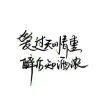 凉了时光病了心的头像
