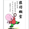 难得糊涂的头像
