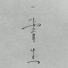 贝壳一生伊声的头像