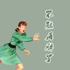 ！的头像