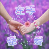 左手牵爱的头像