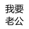 西告.的头像