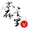 【皇族】志在千里的头像
