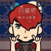 点亮心中梦的头像