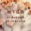 开心就好的头像
