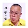 棋歌口哨的头像