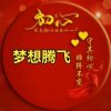 梦想腾飞【主号在线】的头像