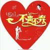 不离不弃《退出》的头像
