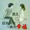 平淡 中有你《停币中》的头像