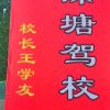 王学友海深塘驾校13833239756微同号的头像