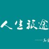 AIan人生旅途的头像