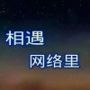 缘…真诚(暂停)的头像