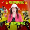 珍惜（Yingzi唱响团）的头像