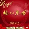姗姗来迟的头像