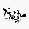 染大宝的头像