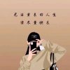我的人生，我做主的头像
