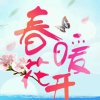 春暖花开【渐退】的头像
